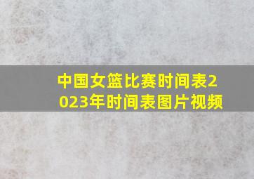 中国女篮比赛时间表2023年时间表图片视频