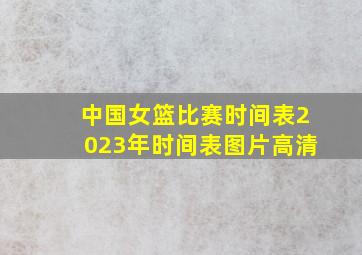 中国女篮比赛时间表2023年时间表图片高清