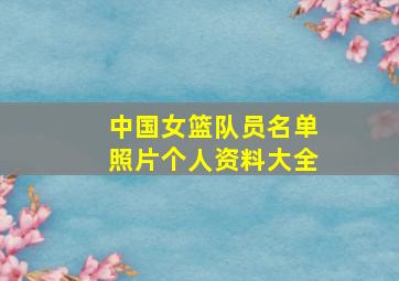 中国女篮队员名单照片个人资料大全