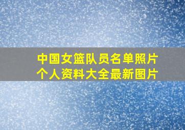 中国女篮队员名单照片个人资料大全最新图片