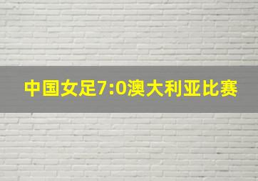 中国女足7:0澳大利亚比赛