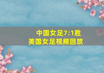 中国女足7:1胜美国女足视频回放