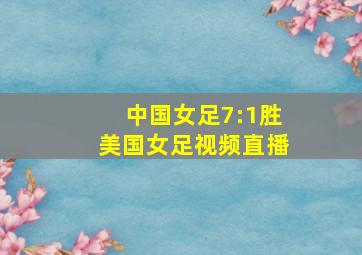 中国女足7:1胜美国女足视频直播