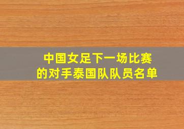 中国女足下一场比赛的对手泰国队队员名单