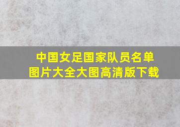 中国女足国家队员名单图片大全大图高清版下载