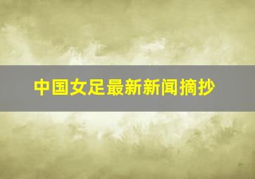 中国女足最新新闻摘抄