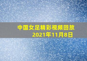 中国女足精彩视频回放2021年11月8日