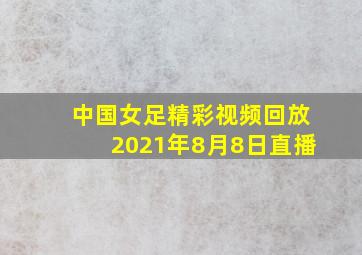 中国女足精彩视频回放2021年8月8日直播