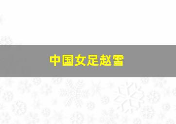 中国女足赵雪