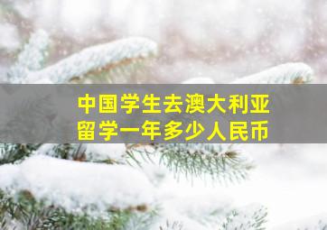 中国学生去澳大利亚留学一年多少人民币