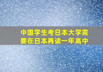 中国学生考日本大学需要在日本再读一年高中