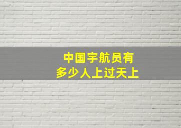 中国宇航员有多少人上过天上