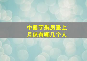 中国宇航员登上月球有哪几个人