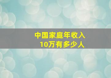 中国家庭年收入10万有多少人