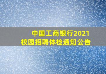 中国工商银行2021校园招聘体检通知公告