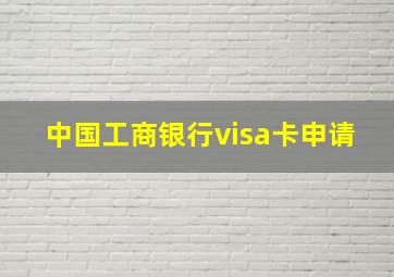 中国工商银行visa卡申请