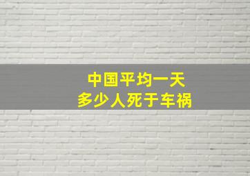 中国平均一天多少人死于车祸