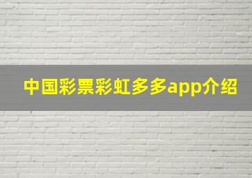 中国彩票彩虹多多app介绍