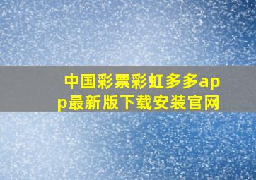 中国彩票彩虹多多app最新版下载安装官网