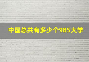 中国总共有多少个985大学