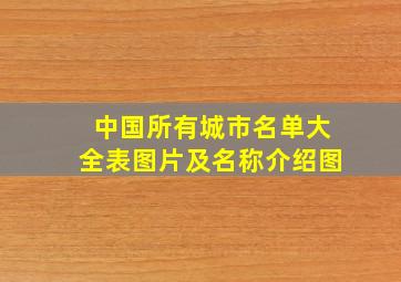 中国所有城市名单大全表图片及名称介绍图