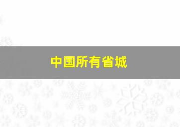 中国所有省城