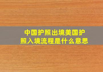 中国护照出境美国护照入境流程是什么意思