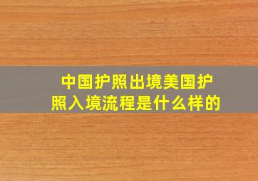 中国护照出境美国护照入境流程是什么样的