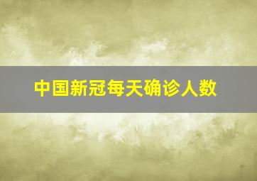 中国新冠每天确诊人数