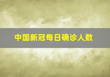 中国新冠每日确诊人数