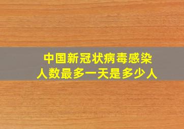 中国新冠状病毒感染人数最多一天是多少人