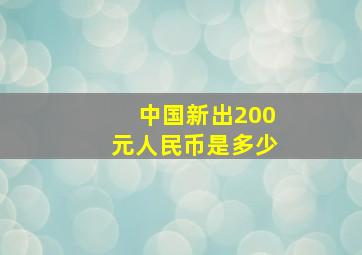 中国新出200元人民币是多少