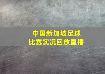 中国新加坡足球比赛实况回放直播