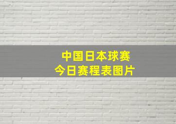 中国日本球赛今日赛程表图片