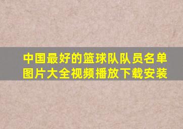 中国最好的篮球队队员名单图片大全视频播放下载安装