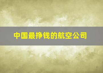 中国最挣钱的航空公司