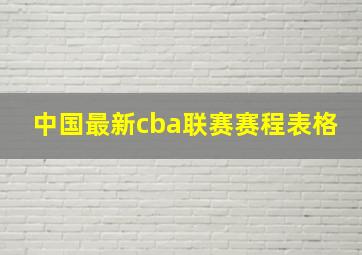 中国最新cba联赛赛程表格