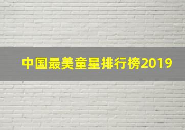 中国最美童星排行榜2019