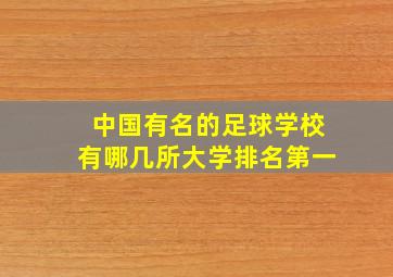 中国有名的足球学校有哪几所大学排名第一