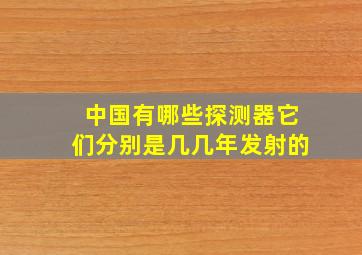 中国有哪些探测器它们分别是几几年发射的