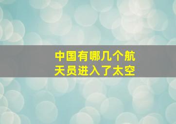 中国有哪几个航天员进入了太空