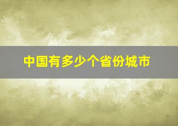 中国有多少个省份城市