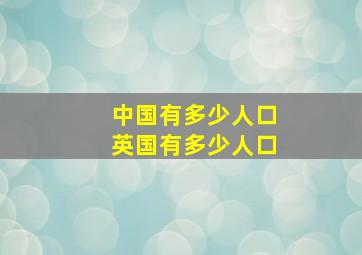 中国有多少人口英国有多少人口