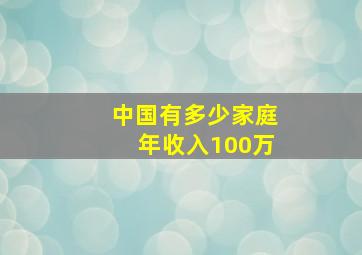 中国有多少家庭年收入100万