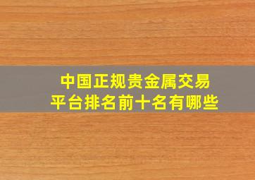 中国正规贵金属交易平台排名前十名有哪些