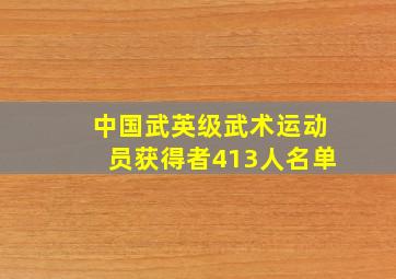 中国武英级武术运动员获得者413人名单