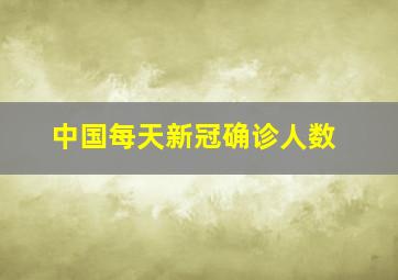 中国每天新冠确诊人数