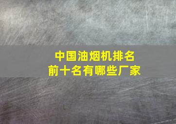 中国油烟机排名前十名有哪些厂家