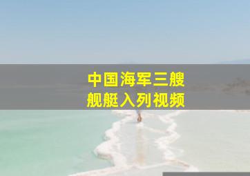 中国海军三艘舰艇入列视频