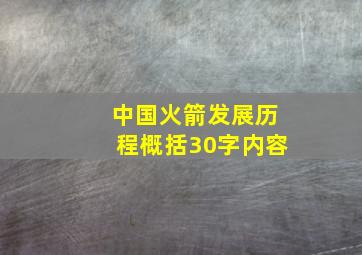 中国火箭发展历程概括30字内容